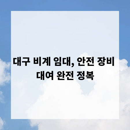 대구 비계 임대, 안전 장비 대여 완전 정복
