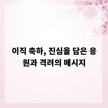 이직 축하, 진심을 담은 응원과 격려의 메시지