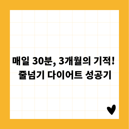 매일 30분, 3개월의 기적! 줄넘기 다이어트 성공기