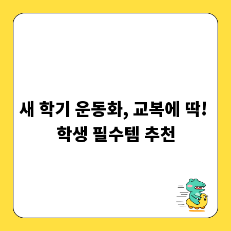 새 학기 운동화, 교복에 딱! 학생 필수템 추천