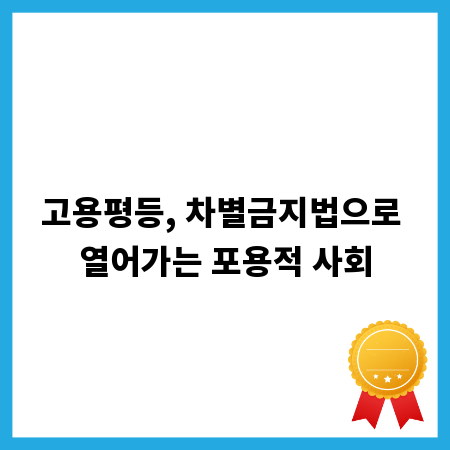 고용평등, 차별금지법으로 열어가는 포용적 사회