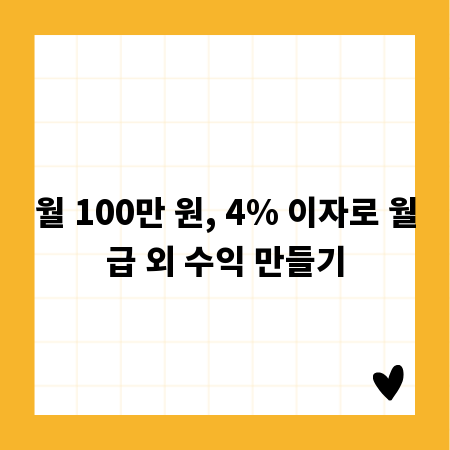 월 100만 원, 4% 이자로 월급 외 수익 만들기