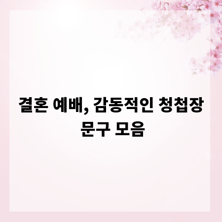 결혼 예배, 감동적인 청첩장 문구 모음