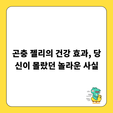 곤충 젤리의 건강 효과, 당신이 몰랐던 놀라운 사실