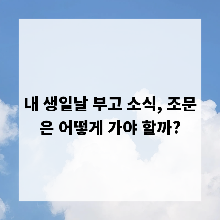 내 생일날 부고 소식, 조문은 어떻게 가야 할까?