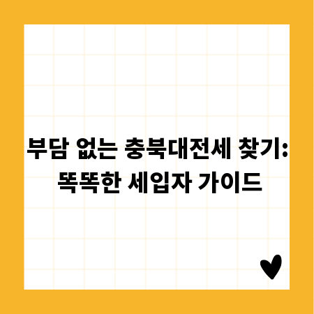 부담 없는 충북대전세 찾기: 똑똑한 세입자 가이드
