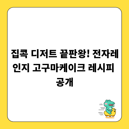 집콕 디저트 끝판왕! 전자레인지 고구마케이크 레시피 공개