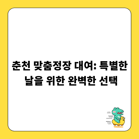 춘천 맞춤정장 대여: 특별한 날을 위한 완벽한 선택