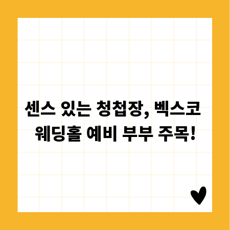 센스 있는 청첩장, 벡스코 웨딩홀 예비 부부 주목!