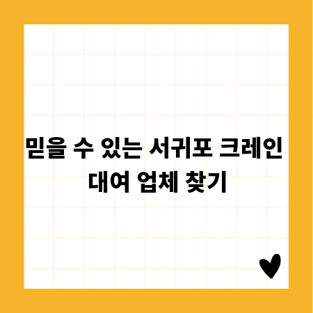 믿을 수 있는 서귀포 크레인 대여 업체 찾기