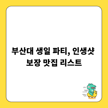 부산대 생일 파티, 인생샷 보장 맛집 리스트