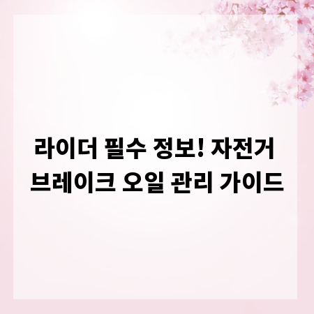 라이더 필수 정보! 자전거 브레이크 오일 관리 가이드
