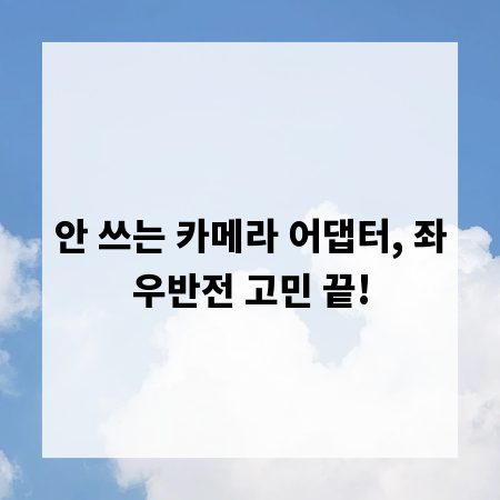 안 쓰는 카메라 어댑터, 좌우반전 고민 끝!