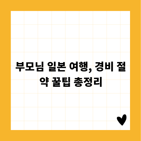 부모님 일본 여행, 경비 절약 꿀팁 총정리