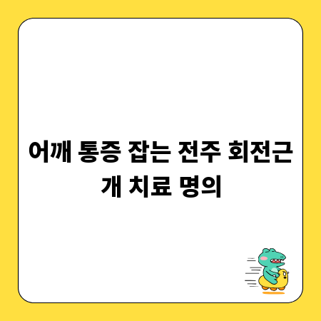 어깨 통증 잡는 전주 회전근개 치료 명의