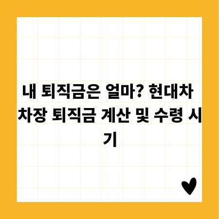 내 퇴직금은 얼마? 현대차 차장 퇴직금 계산 및 수령 시기