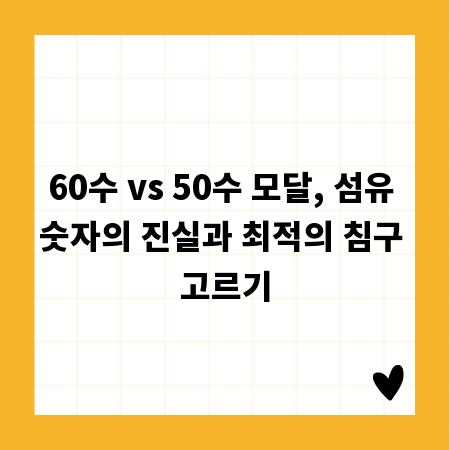 60수 vs 50수 모달, 섬유 숫자의 진실과 최적의 침구 고르기
