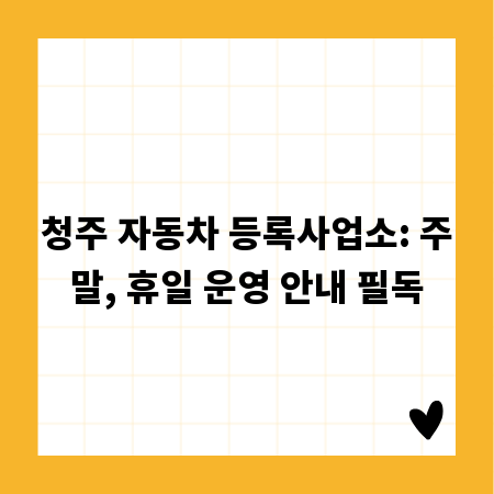 청주 자동차 등록사업소: 주말, 휴일 운영 안내 필독