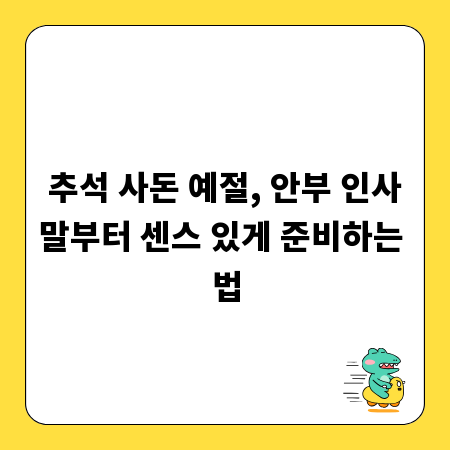 추석 사돈 예절, 안부 인사말부터 센스 있게 준비하는 법