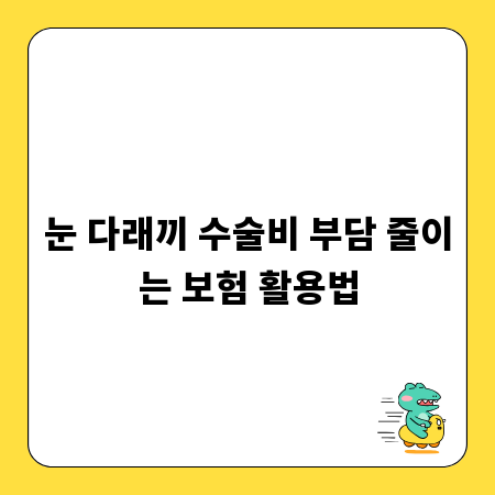 눈 다래끼 수술비 부담 줄이는 보험 활용법
