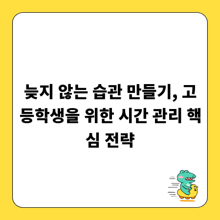 늦지 않는 습관 만들기, 고등학생을 위한 시간 관리 핵심 전략