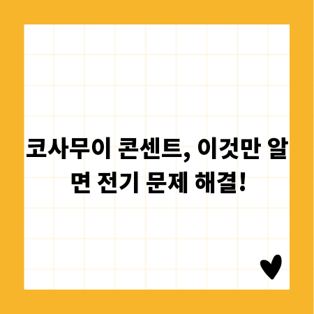 코사무이 콘센트, 이것만 알면 전기 문제 해결!