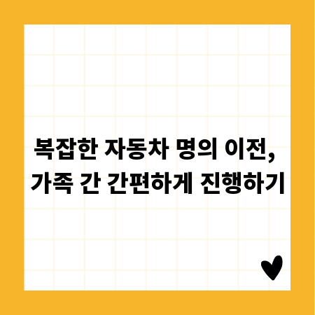 복잡한 자동차 명의 이전, 가족 간 간편하게 진행하기