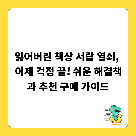 잃어버린 책상 서랍 열쇠, 이제 걱정 끝! 쉬운 해결책과 추천 구매 가이드