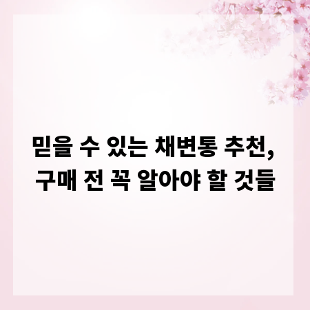 믿을 수 있는 채변통 추천, 구매 전 꼭 알아야 할 것들