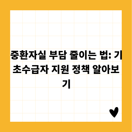 중환자실 부담 줄이는 법: 기초수급자 지원 정책 알아보기
