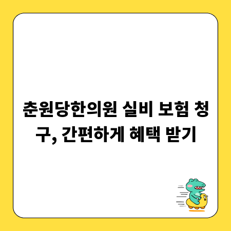 춘원당한의원 실비 보험 청구, 간편하게 혜택 받기