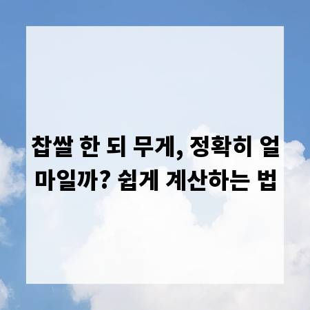 찹쌀 한 되 무게, 정확히 얼마일까? 쉽게 계산하는 법