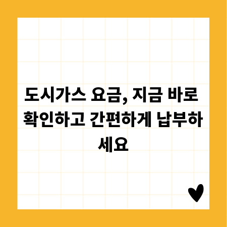 도시가스 요금, 지금 바로 확인하고 간편하게 납부하세요