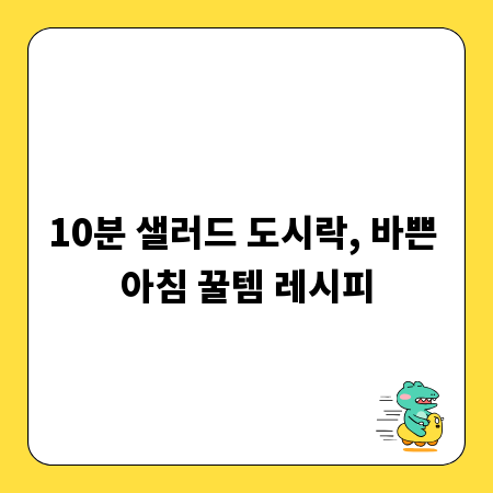 10분 샐러드 도시락, 바쁜 아침 꿀템 레시피