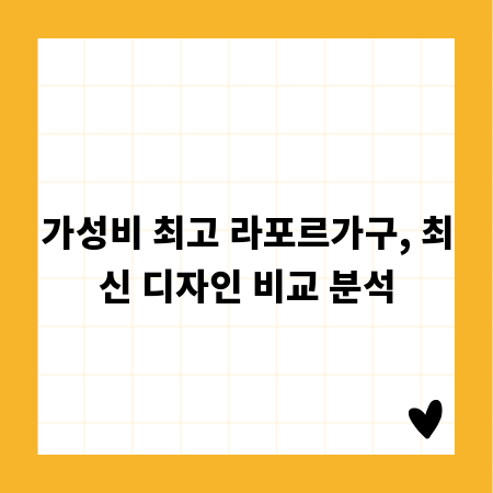 가성비 최고 라포르가구, 최신 디자인 비교 분석