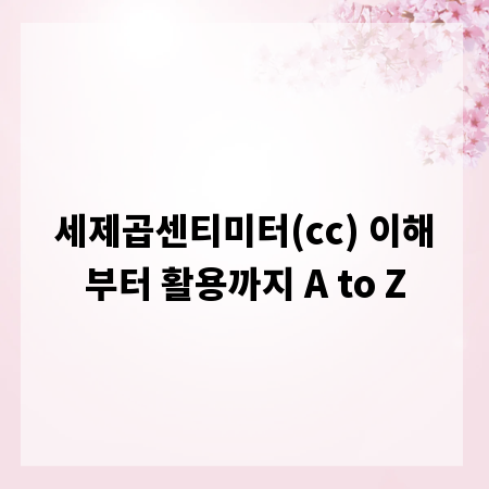 세제곱센티미터(cc) 이해부터 활용까지 A to Z