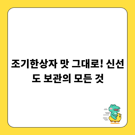 조기한상자 맛 그대로! 신선도 보관의 모든 것