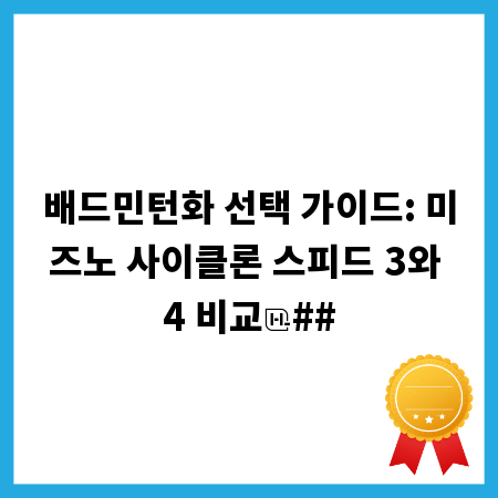 배드민턴화 선택 가이드: 미즈노 사이클론 스피드 3와 4 비교
##