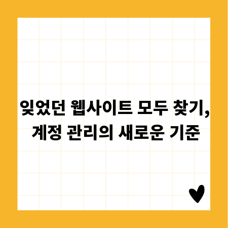 잊었던 웹사이트 모두 찾기, 계정 관리의 새로운 기준