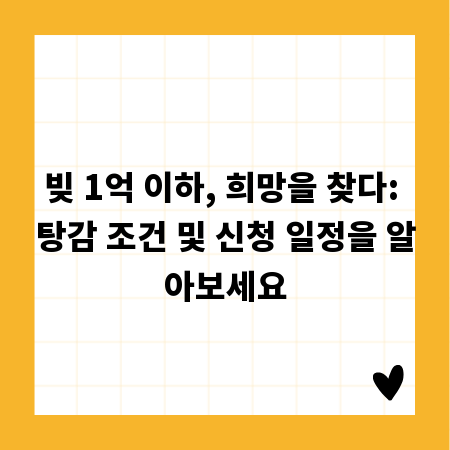 빚 1억 이하, 희망을 찾다: 탕감 조건 및 신청 일정을 알아보세요
