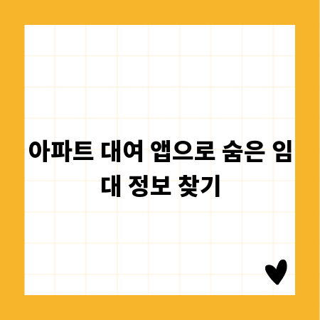 아파트 대여 앱으로 숨은 임대 정보 찾기
