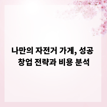 나만의 자전거 가게, 성공 창업 전략과 비용 분석