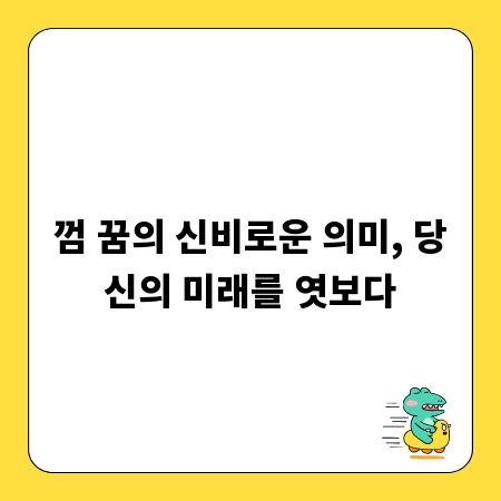 껌 꿈의 신비로운 의미, 당신의 미래를 엿보다