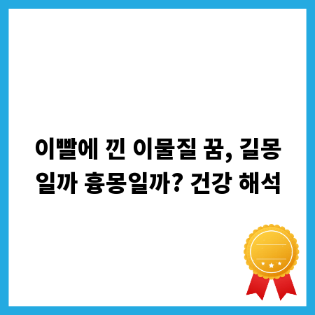 이빨에 낀 이물질 꿈, 길몽일까 흉몽일까? 건강 해석