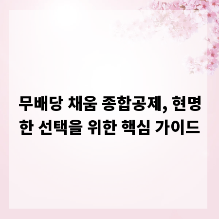 무배당 채움 종합공제, 현명한 선택을 위한 핵심 가이드