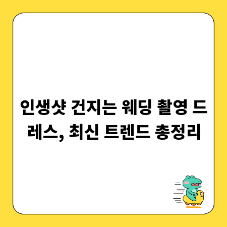 인생샷 건지는 웨딩 촬영 드레스, 최신 트렌드 총정리