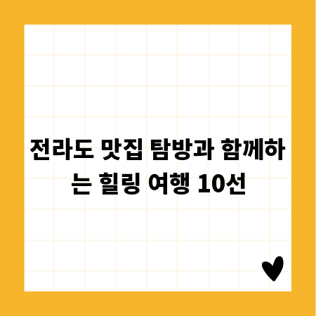 전라도 맛집 탐방과 함께하는 힐링 여행 10선