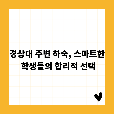 경상대 주변 하숙, 스마트한 학생들의 합리적 선택