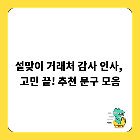 설맞이 거래처 감사 인사, 고민 끝! 추천 문구 모음
