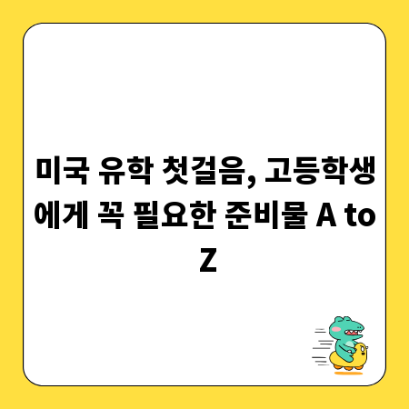 미국 유학 첫걸음, 고등학생에게 꼭 필요한 준비물 A to Z
